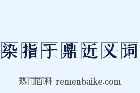 染指于鼎近义词是什么意思的图片